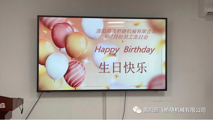 炎炎夏日 有你真甜——高飛橋隧六、七月份員工集體生日會(huì)如約而至