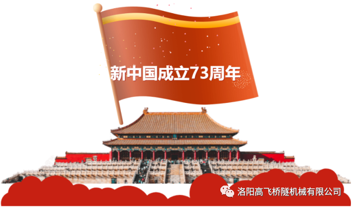 喜迎國慶 共慶華誕——洛陽高飛橋隧機(jī)械有限公司預(yù)祝大家國慶節(jié)快樂！