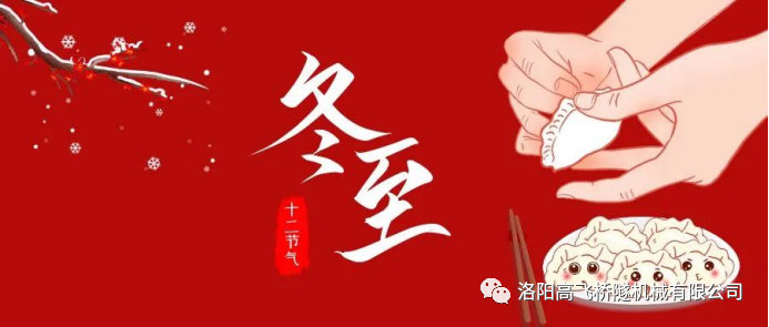 冬至|天時(shí)人事日相催，冬至陽生春又來