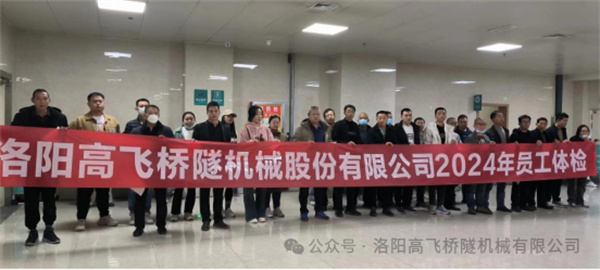 心系員工健康，體檢情暖人心——洛陽(yáng)高飛橋隧機(jī)械股份有限公司3月體檢活動(dòng)圓滿(mǎn)結(jié)束