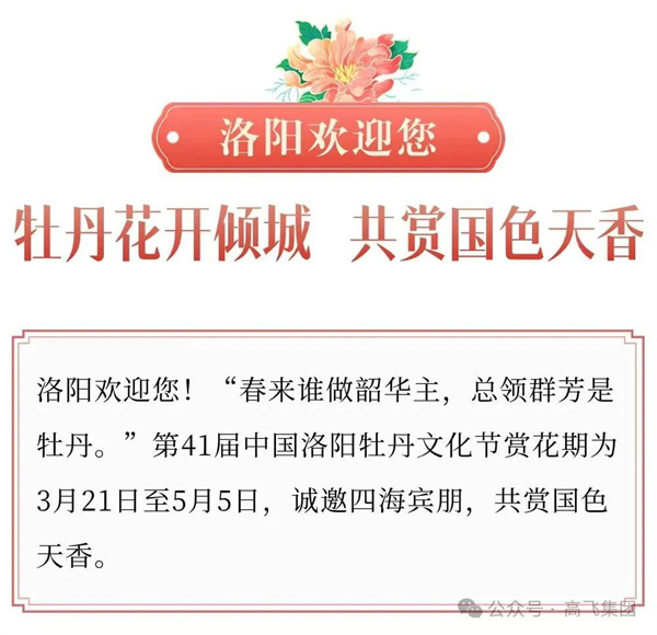 芳華再現(xiàn)，牡丹花城——一封來(lái)自洛陽(yáng)高飛橋隧機(jī)械股份有限公司的“邀請(qǐng)函”！