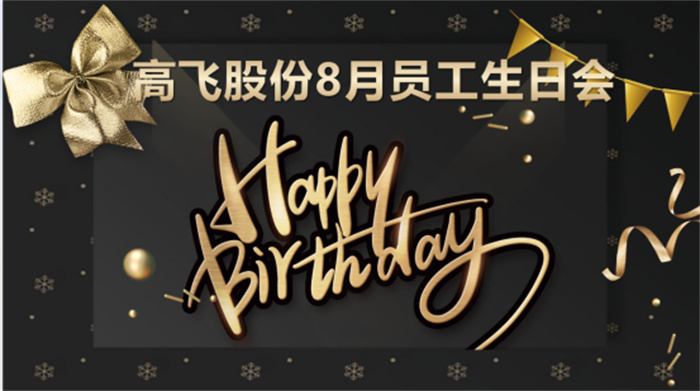 共悅生辰，未來可“七”——高飛股份8月員工生日會暨七夕主題活動圓滿舉行！