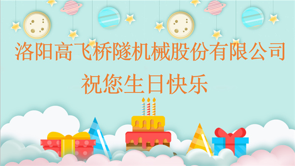 共賀生辰，同享歡樂丨洛陽高飛橋隧機械股份有限公司舉辦10月員工生日會